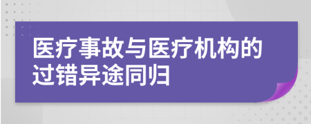 医疗事故与医疗机构的过错异途同归