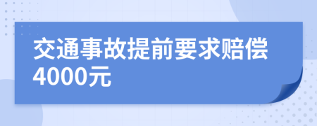 交通事故提前要求赔偿4000元