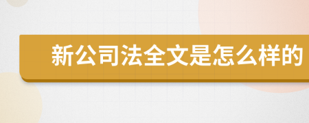 新公司法全文是怎么样的