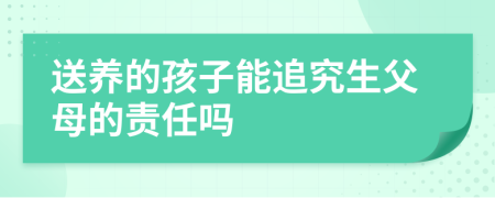 送养的孩子能追究生父母的责任吗