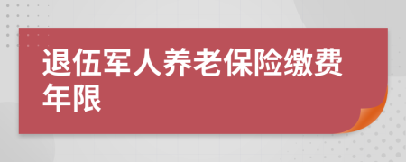 退伍军人养老保险缴费年限