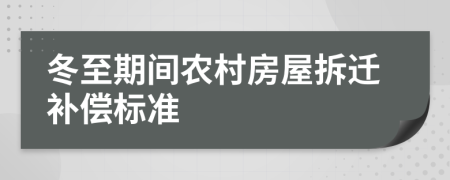 冬至期间农村房屋拆迁补偿标准