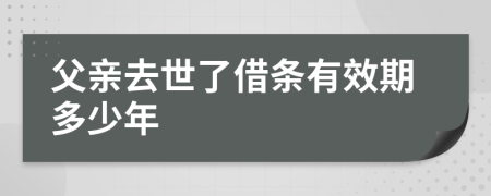 父亲去世了借条有效期多少年