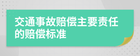 交通事故赔偿主要责任的赔偿标准