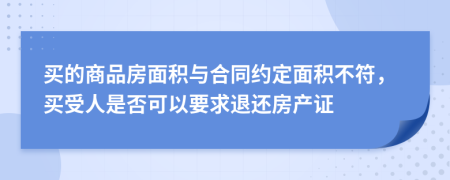 买的商品房面积与合同约定面积不符，买受人是否可以要求退还房产证