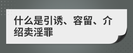 什么是引诱、容留、介绍卖淫罪