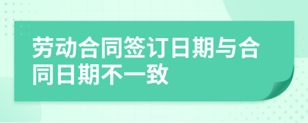 劳动合同签订日期与合同日期不一致