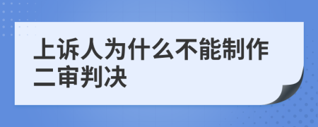 上诉人为什么不能制作二审判决