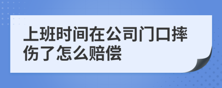 上班时间在公司门口摔伤了怎么赔偿