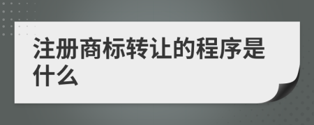 注册商标转让的程序是什么