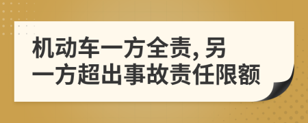 机动车一方全责, 另一方超出事故责任限额