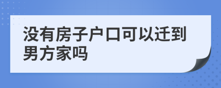 没有房子户口可以迁到男方家吗