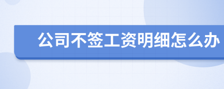公司不签工资明细怎么办