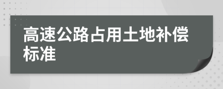 高速公路占用土地补偿标准