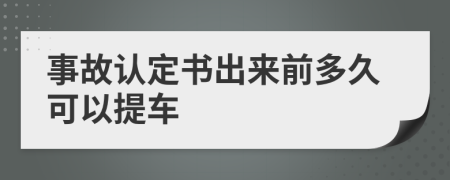 事故认定书出来前多久可以提车