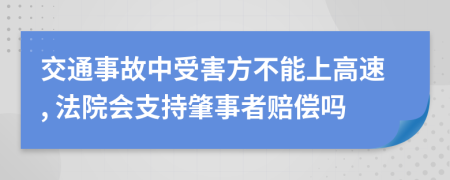 交通事故中受害方不能上高速, 法院会支持肇事者赔偿吗