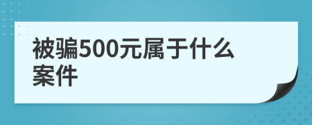 被骗500元属于什么案件