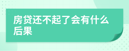 房贷还不起了会有什么后果