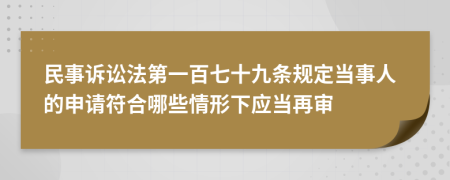 民事诉讼法第一百七十九条规定当事人的申请符合哪些情形下应当再审