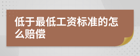 低于最低工资标准的怎么赔偿