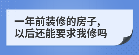 一年前装修的房子, 以后还能要求我修吗