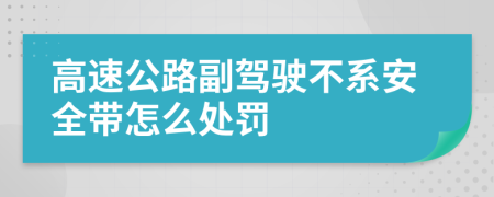 高速公路副驾驶不系安全带怎么处罚