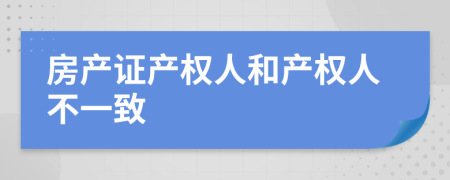 房产证产权人和产权人不一致