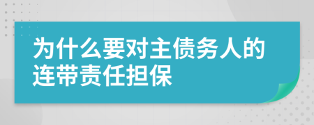 为什么要对主债务人的连带责任担保