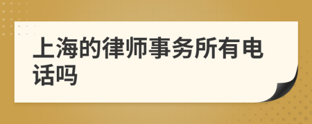 上海的律师事务所有电话吗
