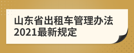 山东省出租车管理办法2021最新规定