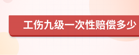 工伤九级一次性赔偿多少