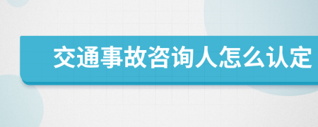 交通事故咨询人怎么认定