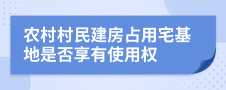 农村村民建房占用宅基地是否享有使用权