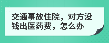 交通事故住院，对方没钱出医药费，怎么办