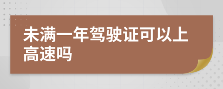 未满一年驾驶证可以上高速吗