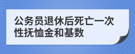 公务员退休后死亡一次性抚恤金和基数