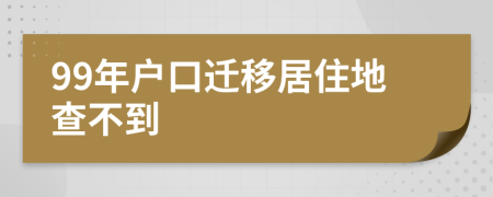 99年户口迁移居住地查不到