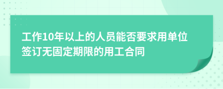 工作10年以上的人员能否要求用单位签订无固定期限的用工合同