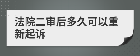 法院二审后多久可以重新起诉