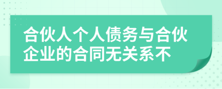 合伙人个人债务与合伙企业的合同无关系不