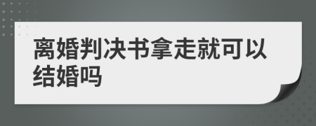 离婚判决书拿走就可以结婚吗