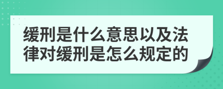 缓刑是什么意思以及法律对缓刑是怎么规定的