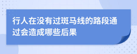 行人在没有过斑马线的路段通过会造成哪些后果