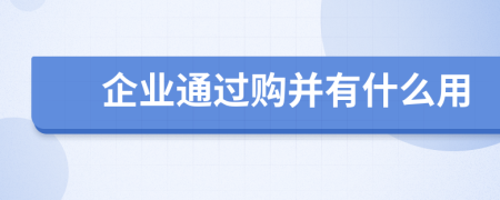 企业通过购并有什么用