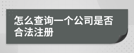 怎么查询一个公司是否合法注册