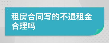 租房合同写的不退租金合理吗