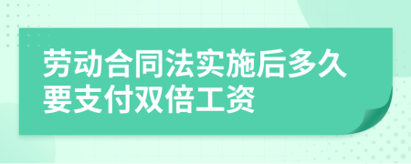 劳动合同法实施后多久要支付双倍工资