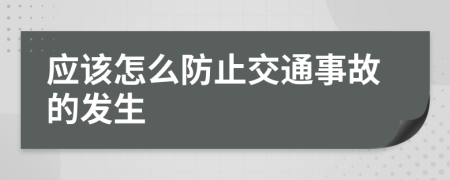应该怎么防止交通事故的发生