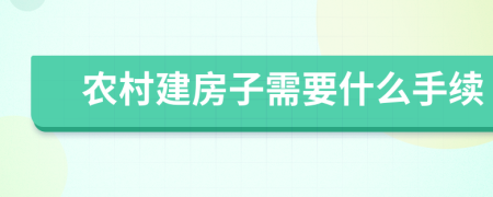 农村建房子需要什么手续