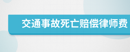 交通事故死亡赔偿律师费